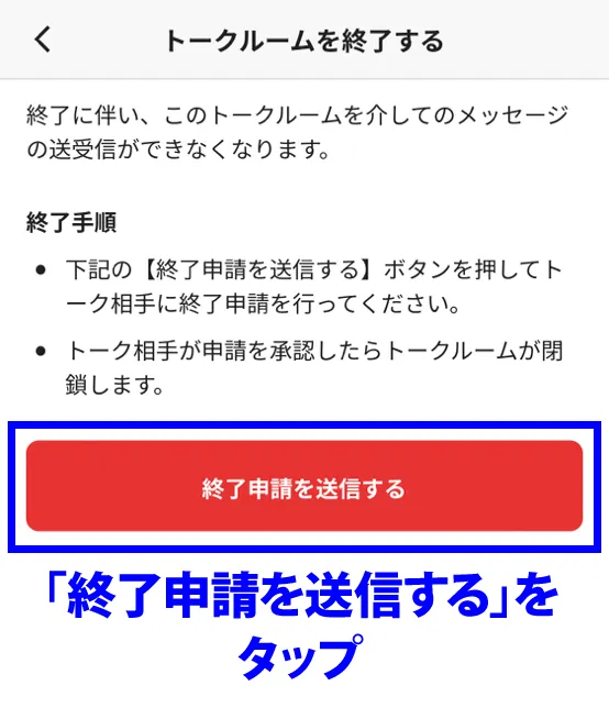 「終了申請を送信する」をタップ