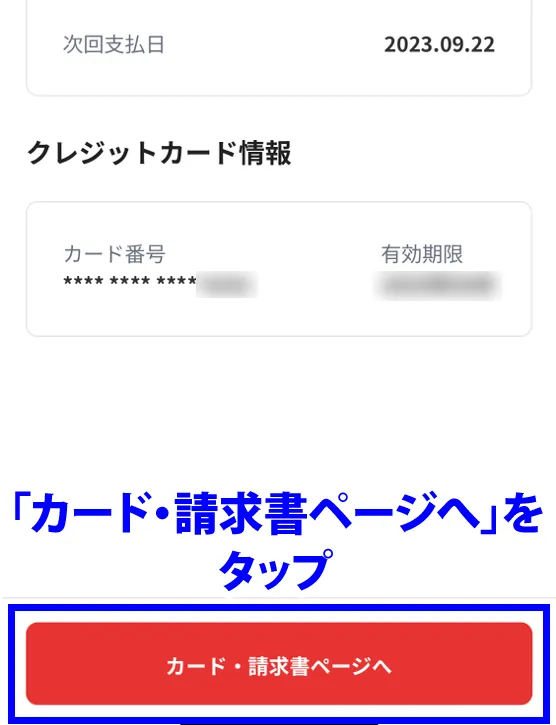 「カード・請求書ページへ」をタップ
