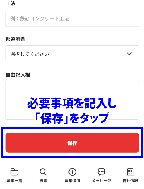 記入後、保存をタップ
