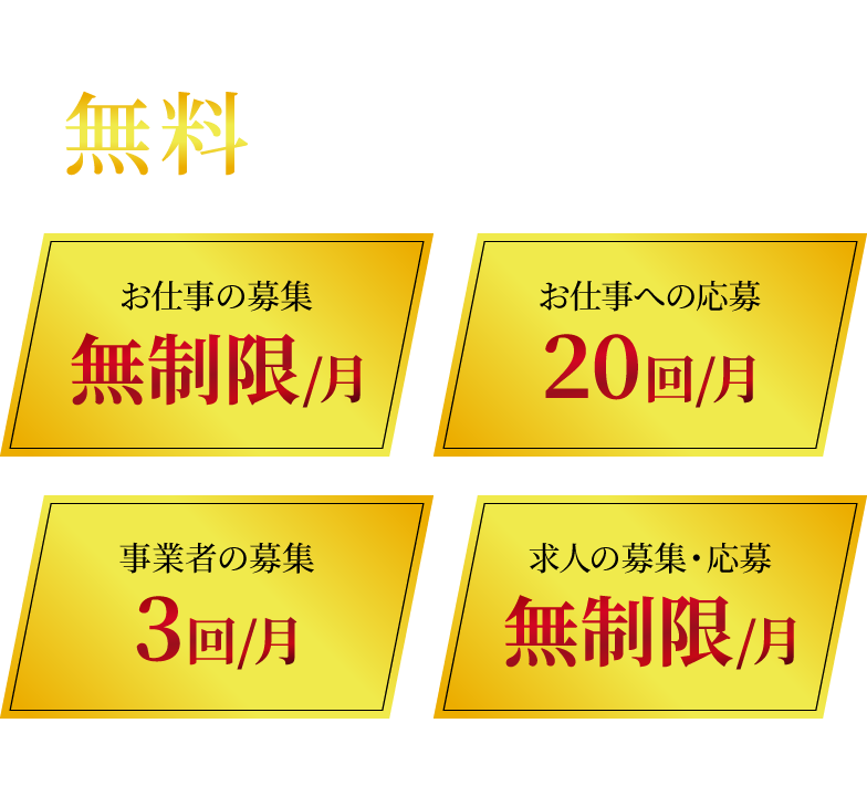 無料でできること