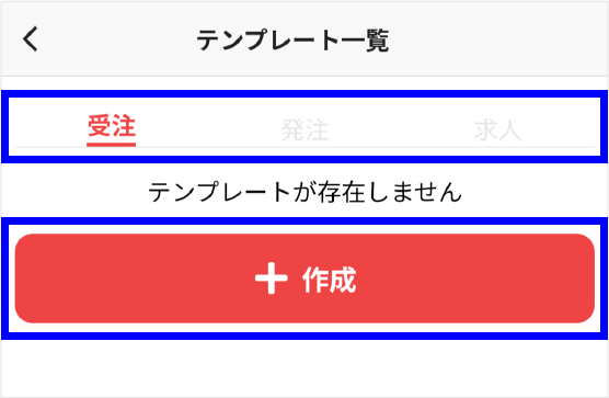 テンプレートを作成したい募集を選んで「＋作成」をタップ