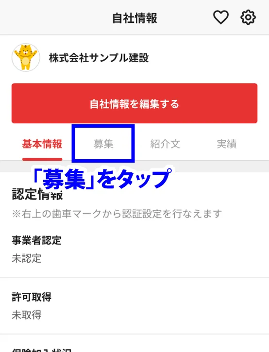 「募集」をタップ
