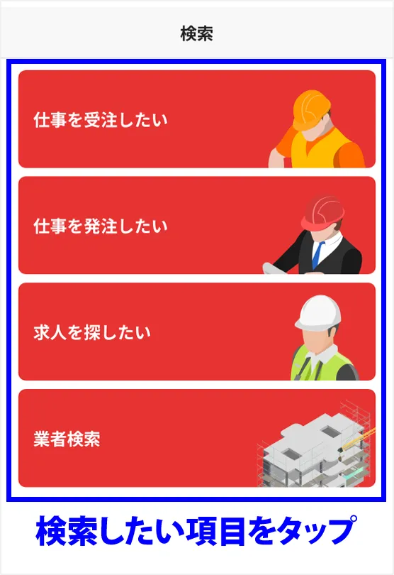 検索したい項目をタップ