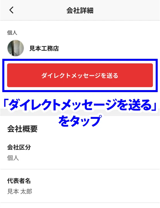 「ダイレクトメッセージを送る」をタップ