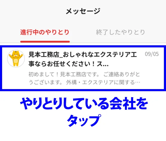 やり取りしている会社をタップ