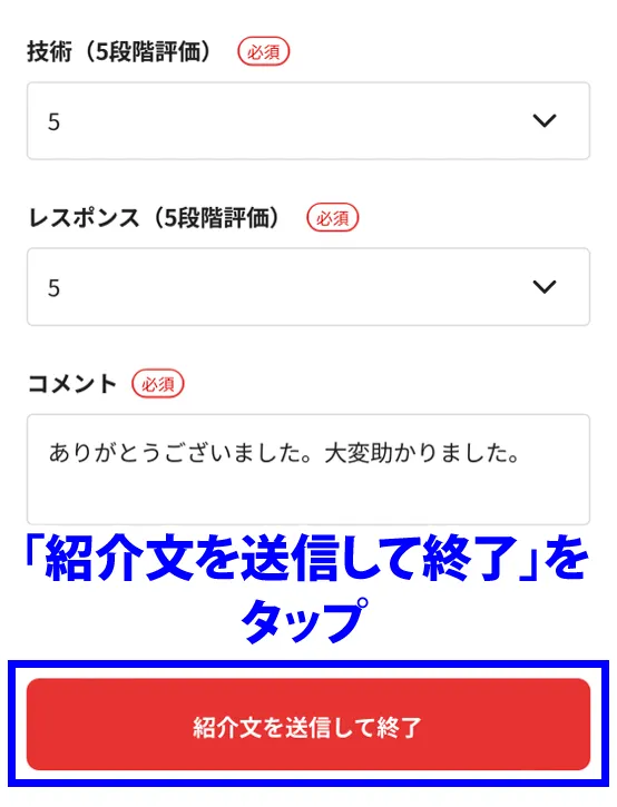 紹介文を送信して終了