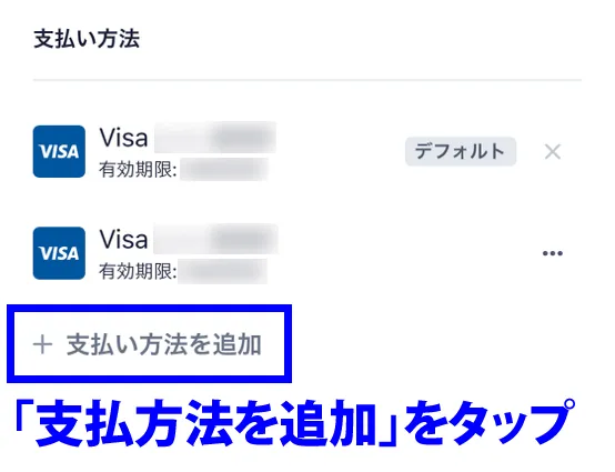 支払方法を追加をタップ