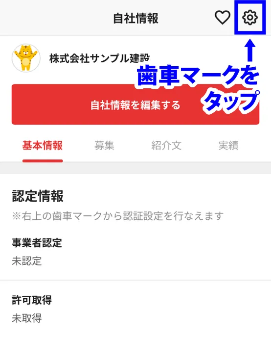 歯車マークをタップ