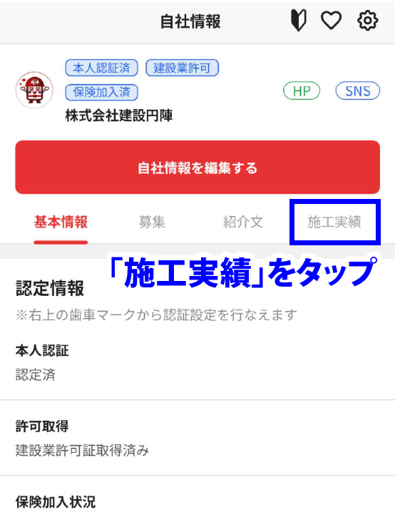 施工実績をタップ