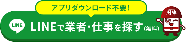 LINEで業者や仕事を探す