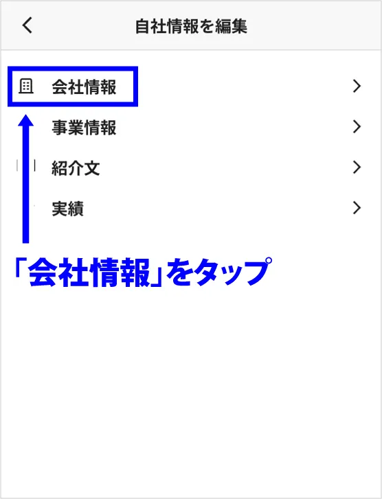 「会社情報」をタップ