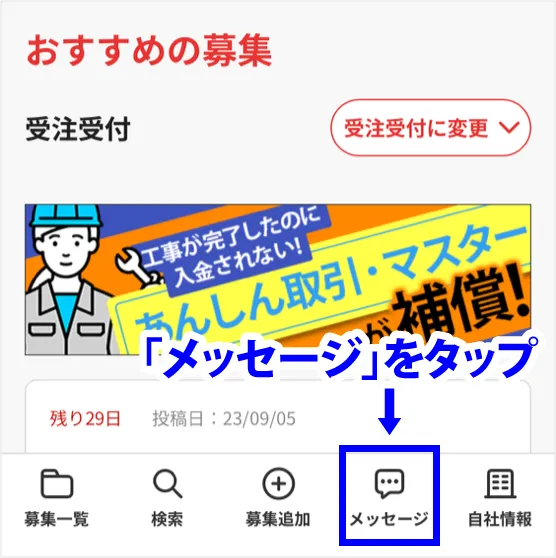 メッセージをタップ