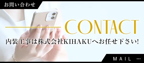内装工事は株式会社KIHAKUへお任せ下さい！