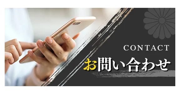 お問い合わせ