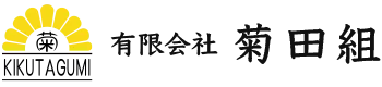 兵庫県神戸市の左官屋なら「有限会社菊田組」