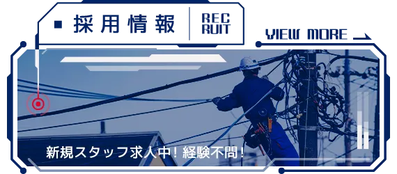 採用情報