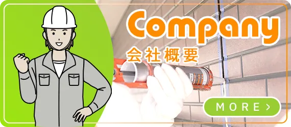 会社概要