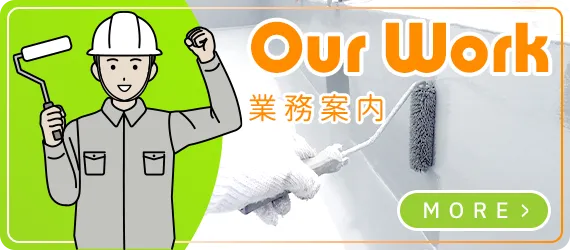 業務案内