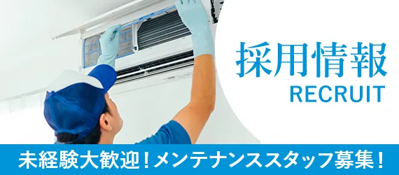 未経験大歓迎！メンテナンススタッフ募集！