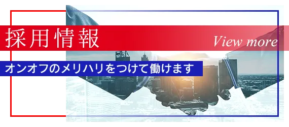 採用情報