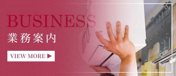 業務案内