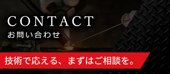 技術で応える、まずはご相談を。