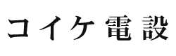 高所作業車での電気工事のことなら群馬県北群馬郡のコイケ電設｜求人・協力会社募集
