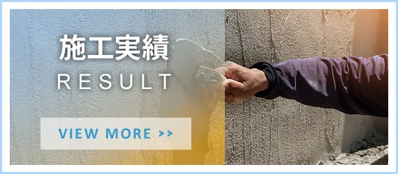 施工実績