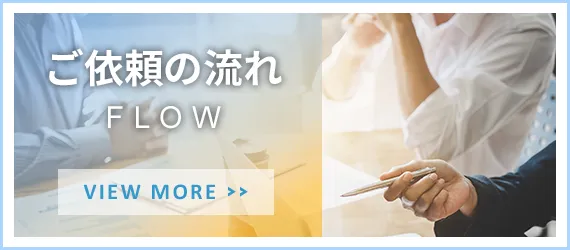 ご依頼の流れ