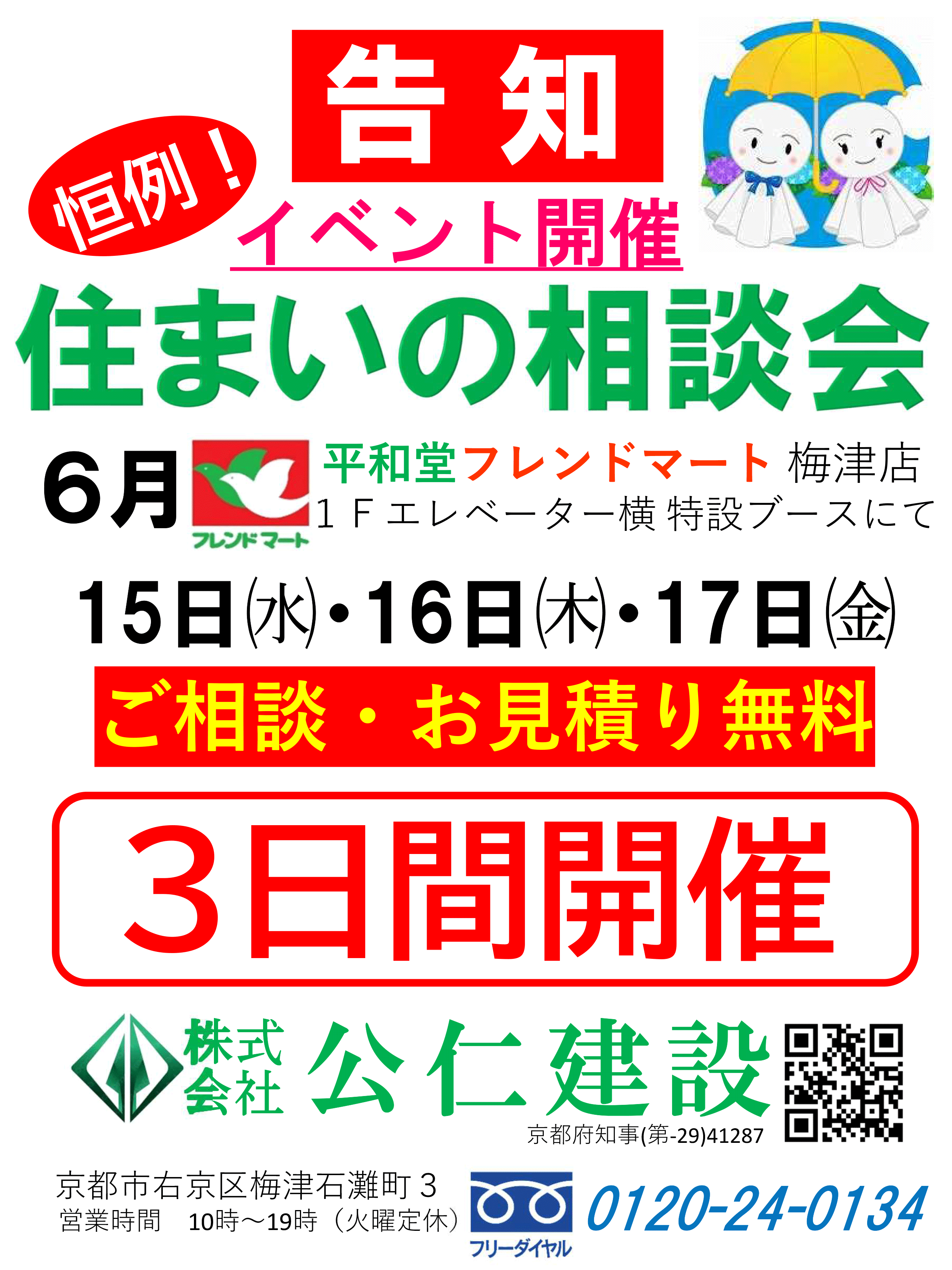 2年目となりました 住まいの相談会 本日より開催