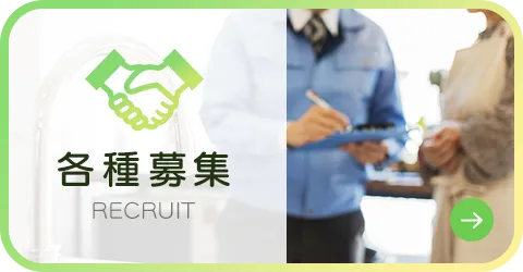 各種募集