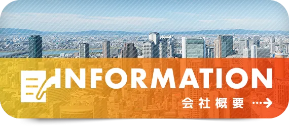 会社概要