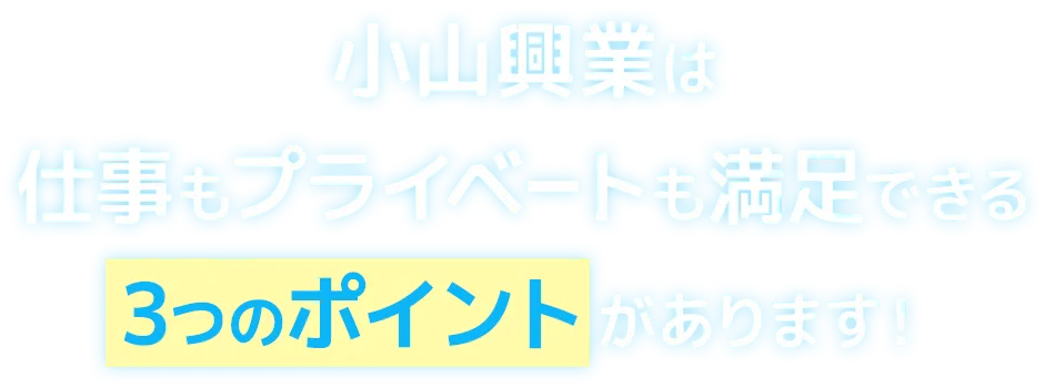 採用情報