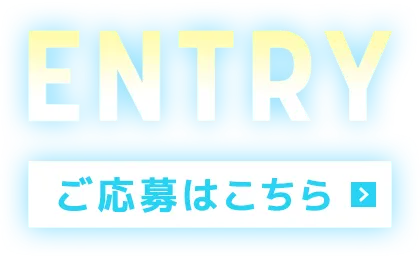 採用情報