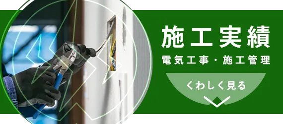 施工実績