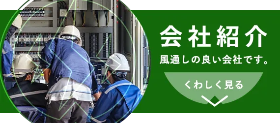 会社紹介