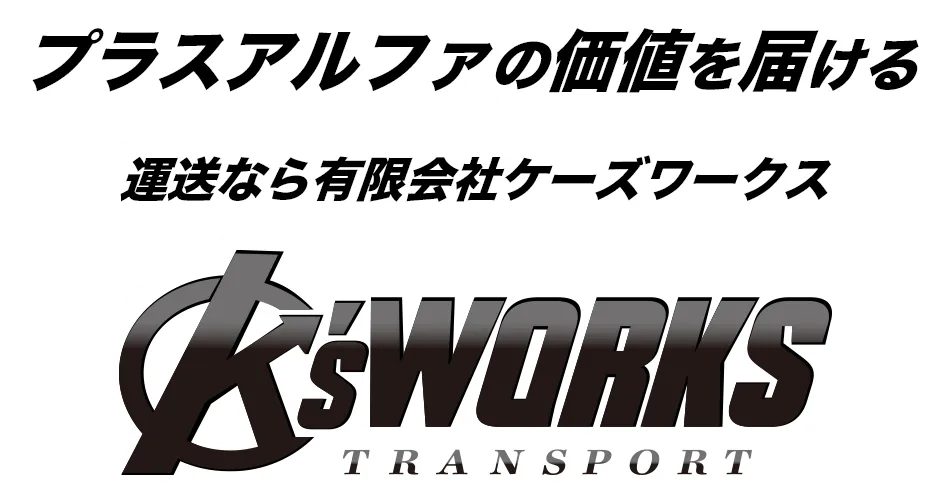 有限会社ケーズワークスは東京都江戸川区の運送業者です 有限会社ケーズワークスは東京都江戸川区の運送業者です
