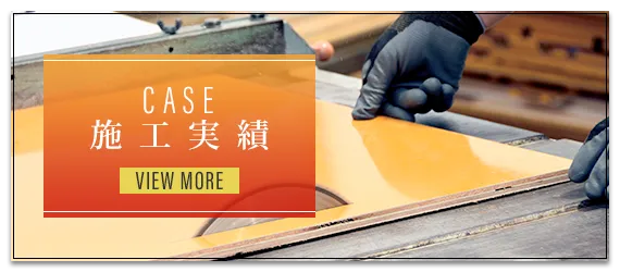 施工実績