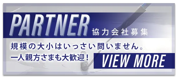 協力会社募集