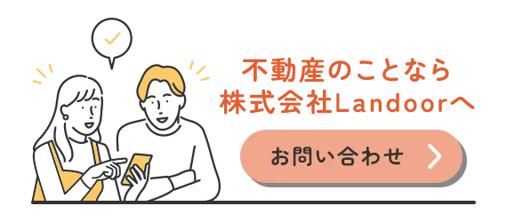 不動産のことなら株式会社Landoorへ
