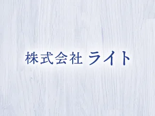 株式会社ライト の会社概要ページ