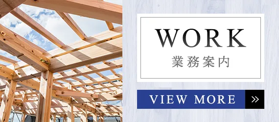 業務案内