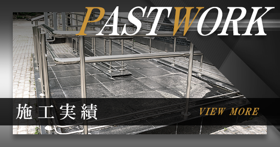 施工実績