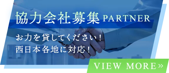 協力会社募集