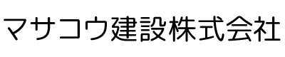 京都市左京区で外装・内装リフォーム工事や外構工事ならマサコウ建設