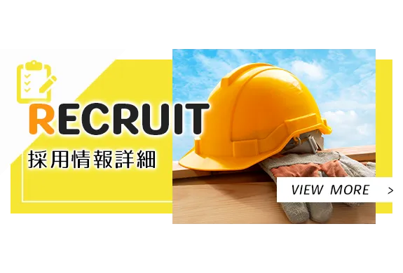 採用情報