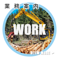 業務案内