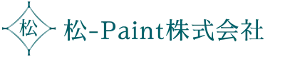 塗装工事のことなら埼玉県草加市の松-Paint株式会社へ｜求人と協力会社の募集中です