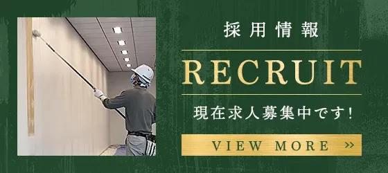 採用情報ページ｜現在求人募集中です！