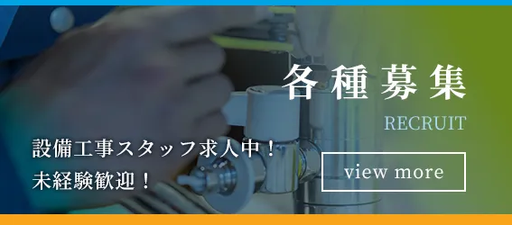 各種募集